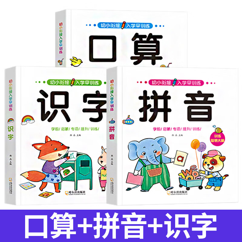 幼小衔接教材全套一日一练数学拼音练习册幼小衔接学前班全套老师推荐幼小衔接数学练习册专项综合训练语文思 幼儿口算+识字+拼音