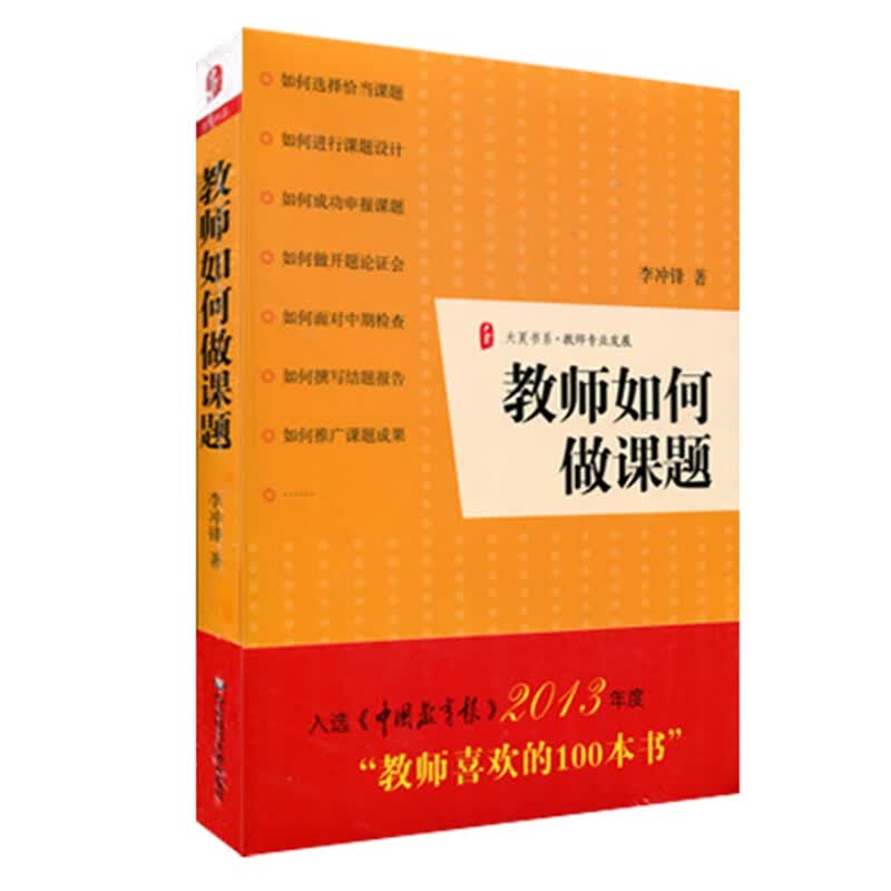 大夏书系·教师专业发展：教师如何做课题怎么看?