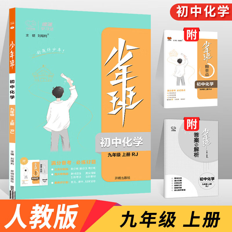 2023版少年班九年级上册化学人教版初中三年级同步教材练习册提优课时