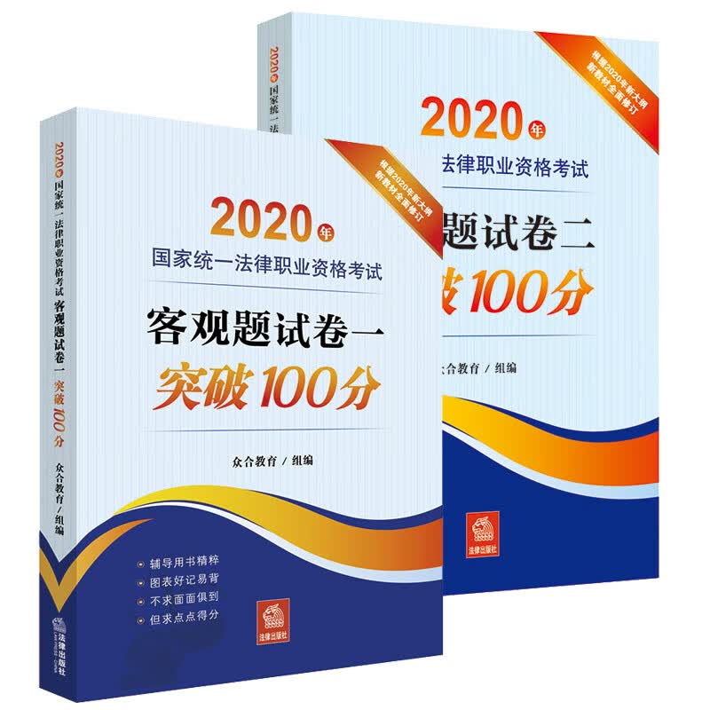 正版 2020法考客观题卷一突破100分+卷二突破100分 2020年国家统一法律职业资格考试客观