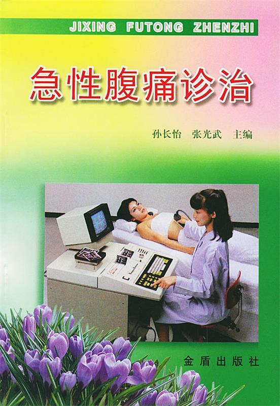 急性腹痛诊治【正版好书,下单速发】