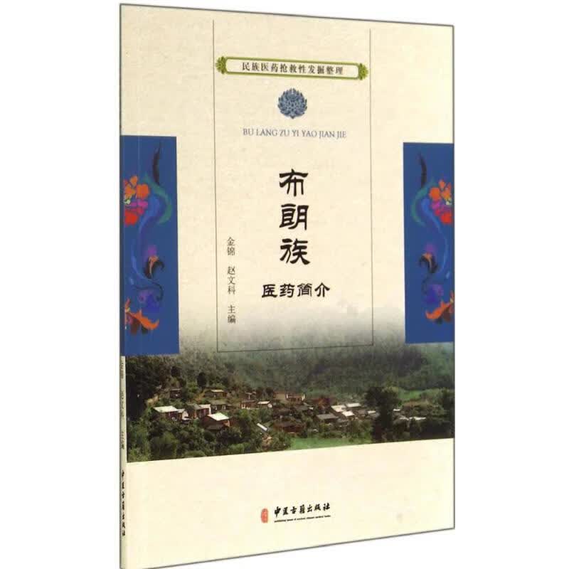 布朗族医药简介 无 著作 金锦 等 主编 中药学 