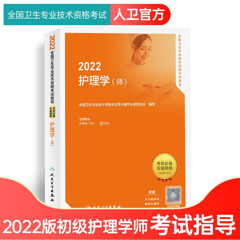 包邮2022初级护师资格考试用书人卫版官方教材护理学师轻松过随身记历年真题模拟试卷同步习题集答案解析可搭军医版 人卫版教材