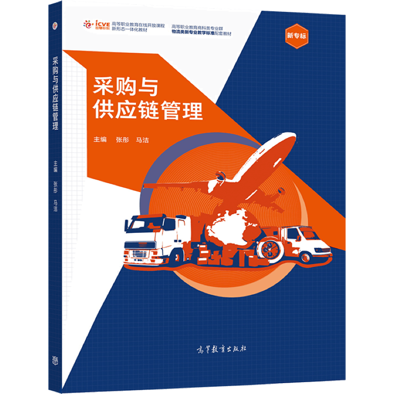 采购与供应链管理 张彤 高等教育出版社