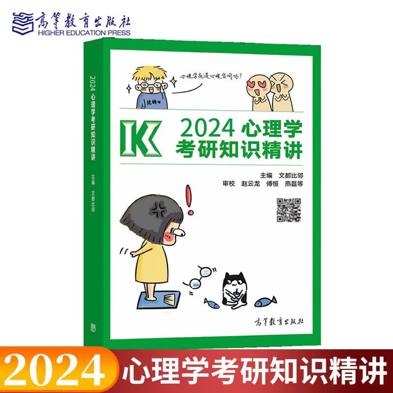现货包邮 文都2024心理学考研高而基知识精讲迷死他赵比邻学堂赵云龙高教版2023心理学考研知识精讲