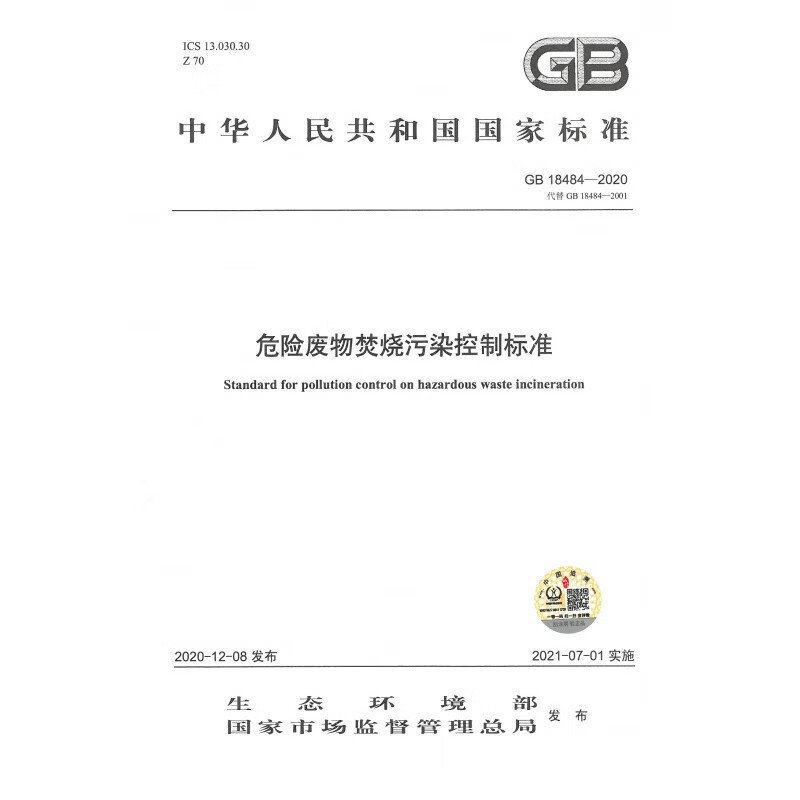 GB 18484-2020 危险废物焚烧污染控制标准