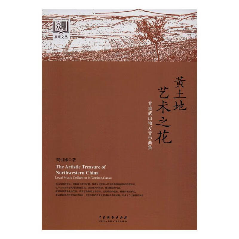 黄土地艺术之花:甘肃武山地方音乐曲集:local/music/collection/in/Wusha/书籍