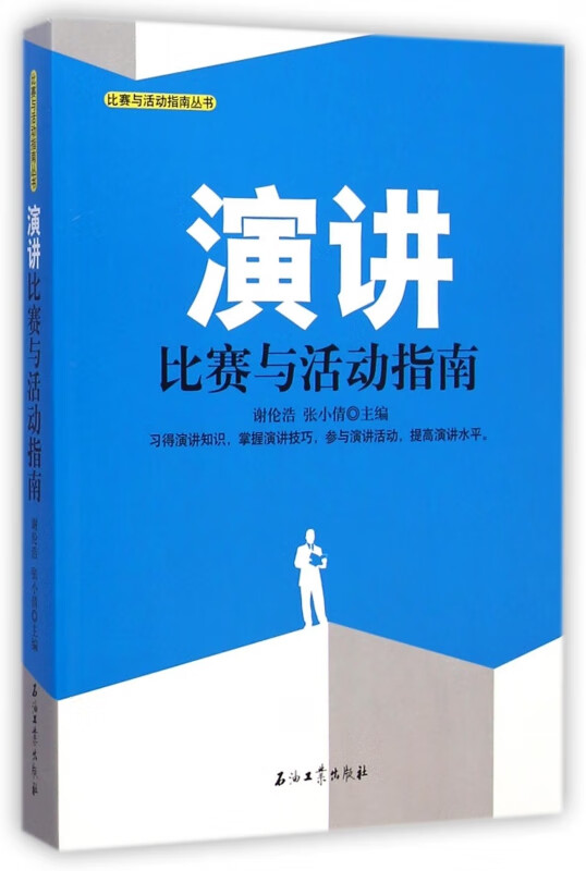 演讲比赛与活动指南/比赛与活动指南丛书