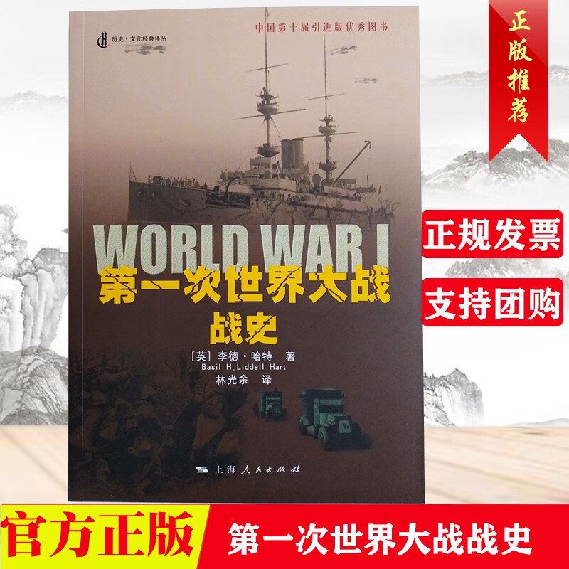 现货 第一次世界大战战史（平装版） 上海人民出版社