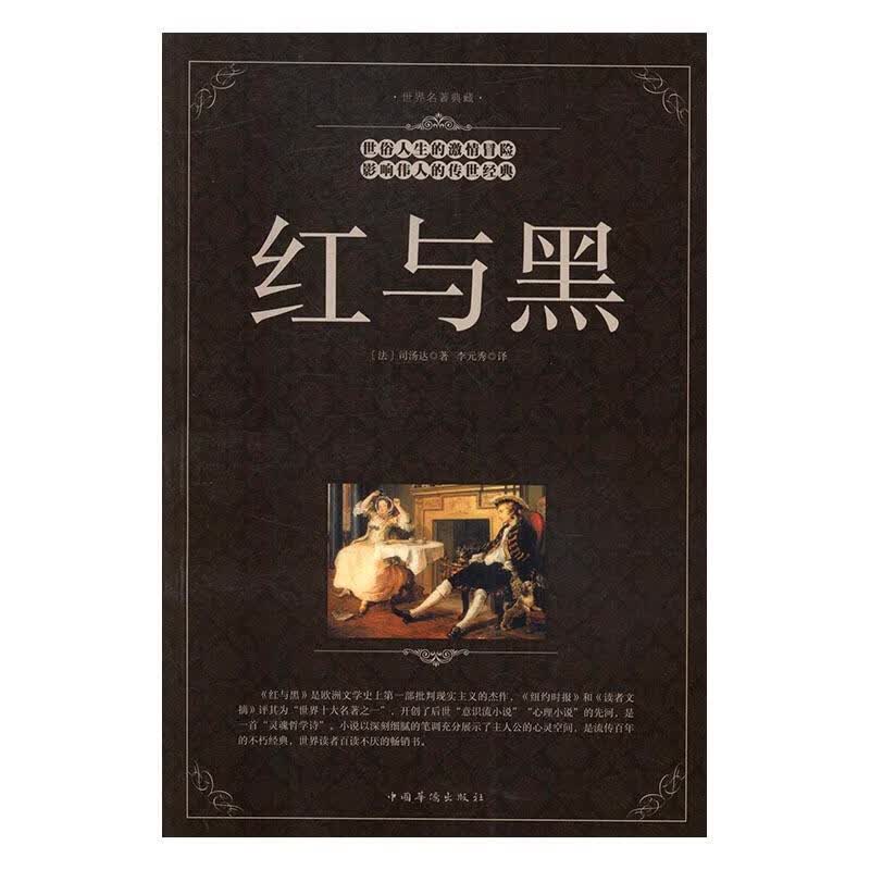 红与黑 小说 (法)司汤达著 中国华侨出版社