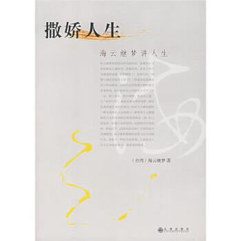 撒娇人生——海云继梦讲人生  【稀缺图书,放心购买】