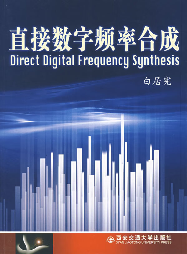 直接数字频率合成