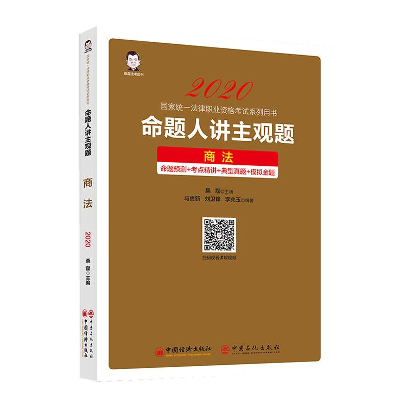 命题人讲主观题：商法 考试 桑磊主编 中国经济出版社