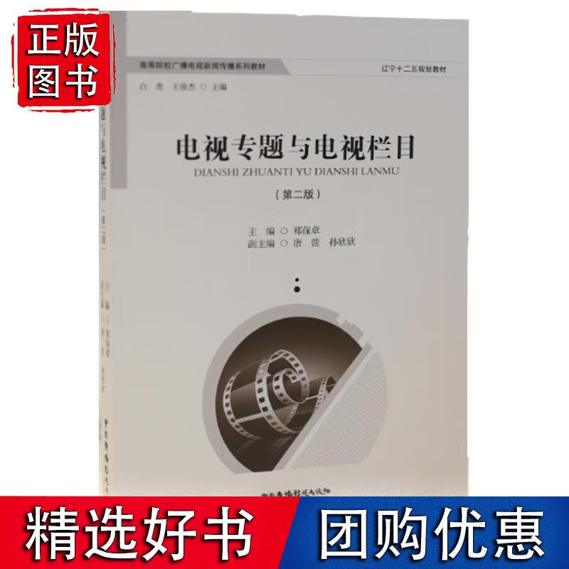 电视专题与电视栏目（第二版）