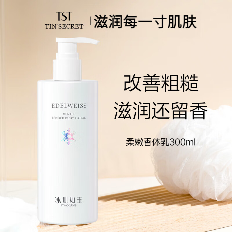 tst庭秘密冰肌如玉身体乳滋润补水保湿润肤香体乳不油腻柔润干燥皮肤