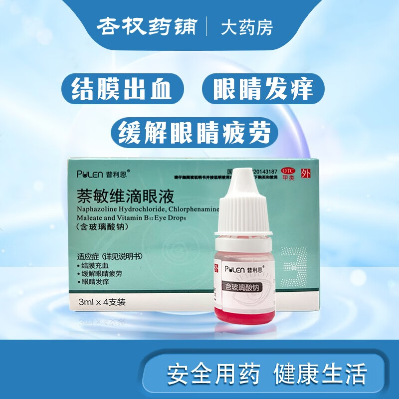 3ml*4支  干眼症 眼睛消炎 眼睛发痒,模糊看不清,眼干涩,眼药水缓解眼