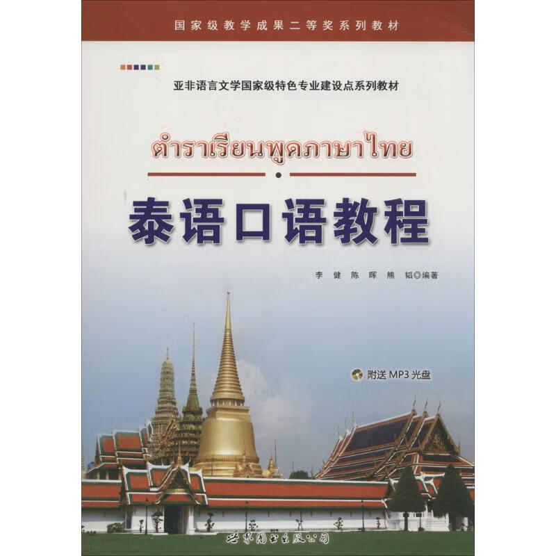 泰语口语教程 无 著 李健 等 编 外语－其他语种
