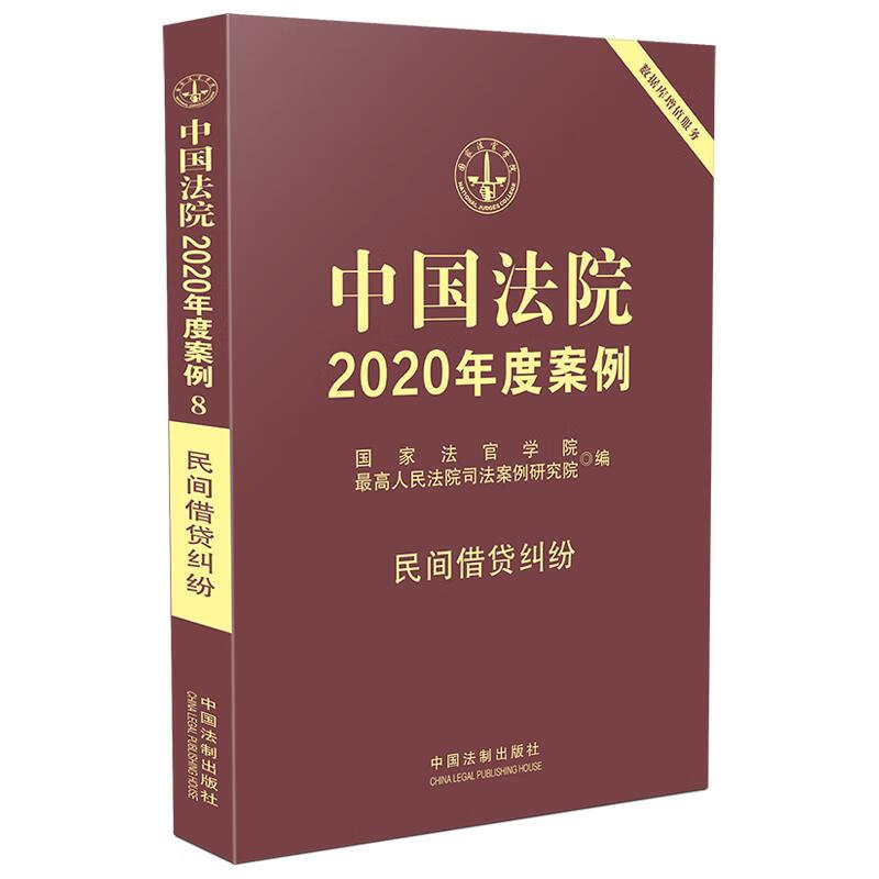 中国法院2020年度案例·民间借贷纠纷