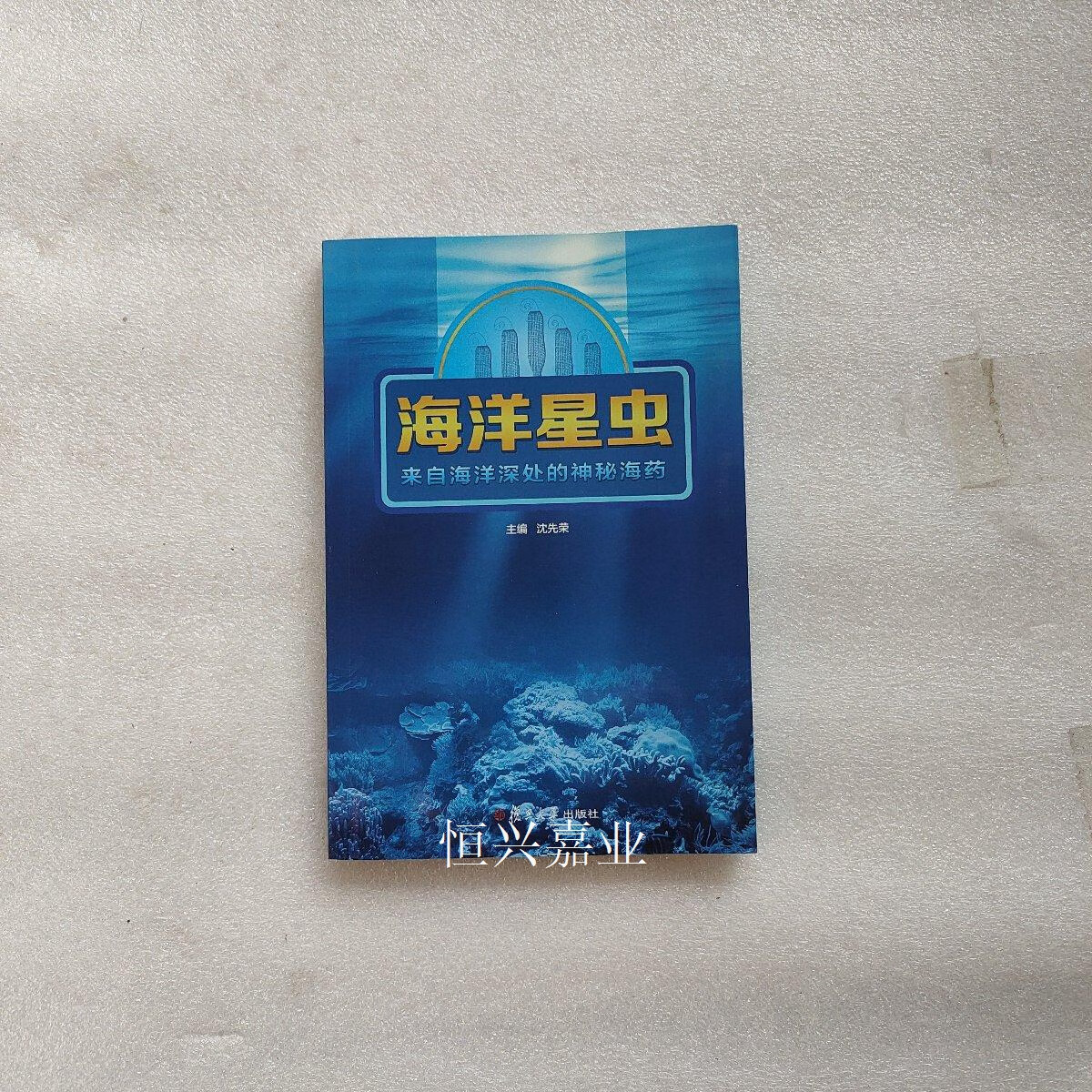 【二手9成新】海洋星虫:来自海洋深处的神秘海药 沈先荣 复旦大学出版