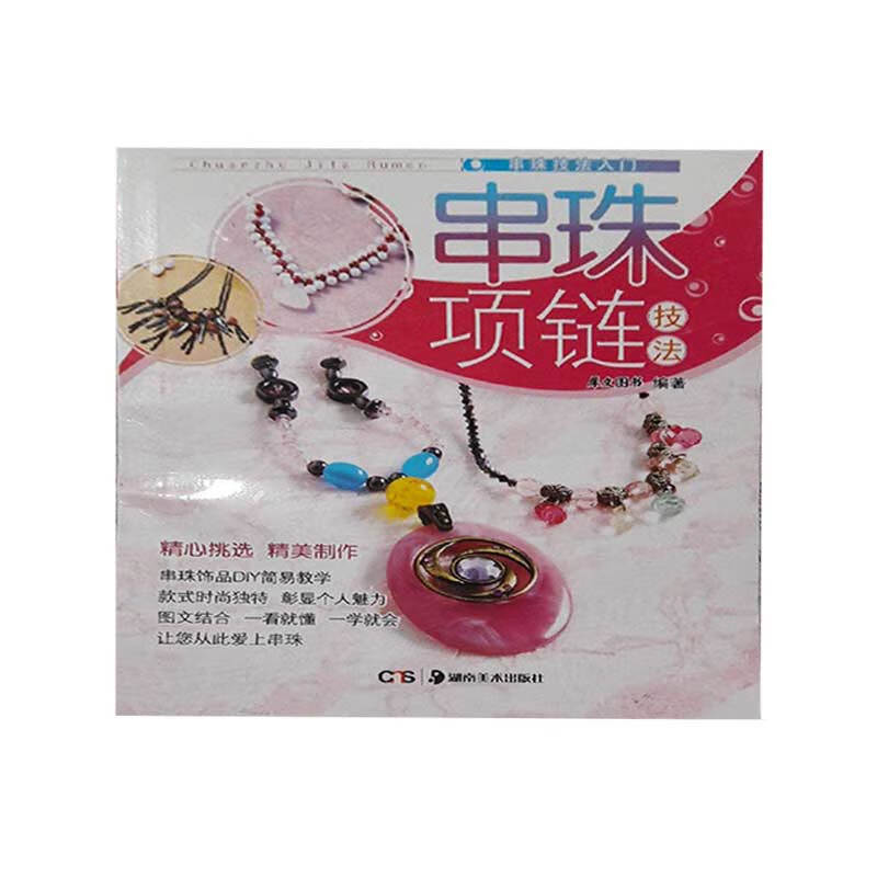 串珠技法入门 串珠项链技法【正版图书,放心购买】