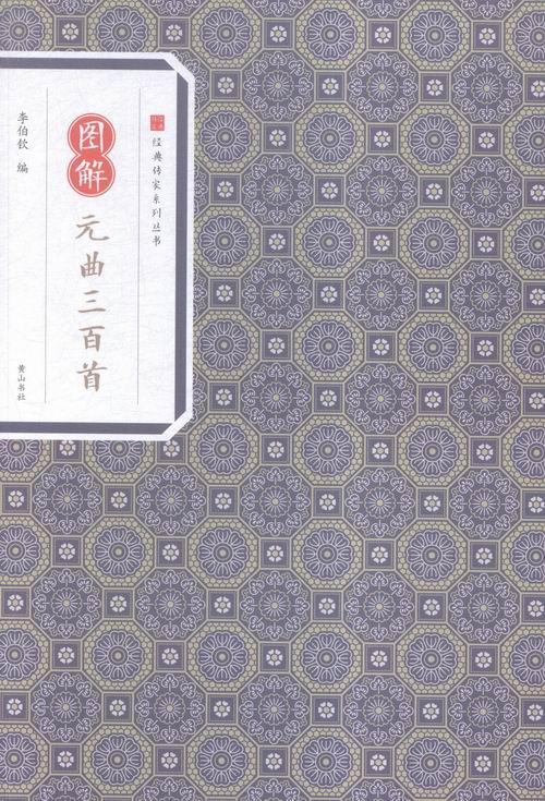 图解元曲三百 国学/古籍 李伯钦编 黄山书社