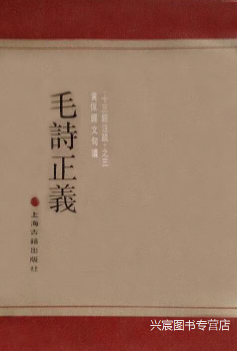 毛诗正义,(漢)毛公傅.鄭玄箋,上海古籍出版社,9787532509508