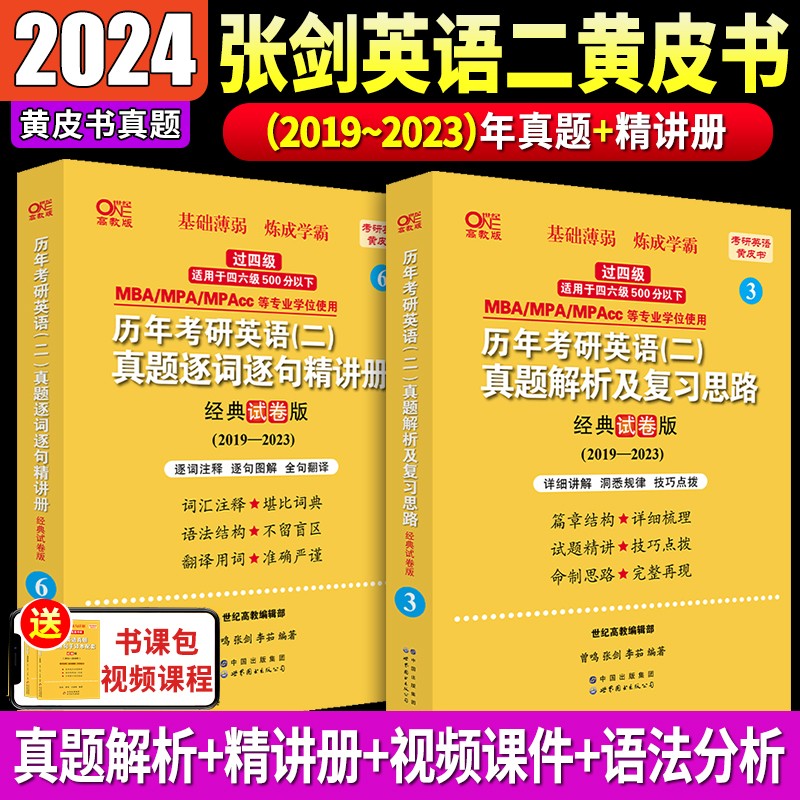 2024张剑黄皮书考研英语二历年真题试卷2004-2023年真题试卷详解 基础试卷版 经典基础版2010-2018年真题 经典试卷版2019-2023年真题自选 世图版经典试卷版2019-2023年真