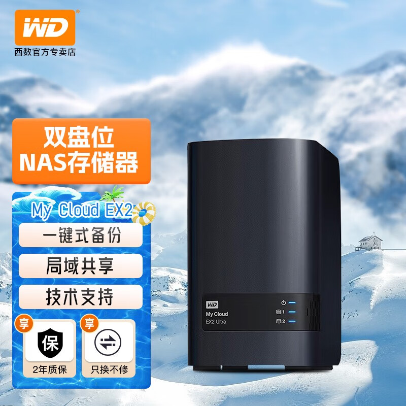 西部数据（WD） 局域共享存储Nas硬盘My Cloud EX2 Ultra 双盘位文件存储服务器 企业版 20TB(2*10TB企业级硬盘）