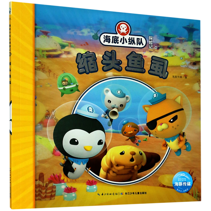 缩头鱼虱/海底小纵队探险记