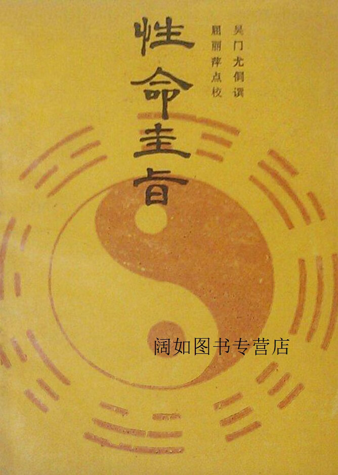 性命圭旨,(清)尤侗撰;屈丽萍点校,山西人民出版社