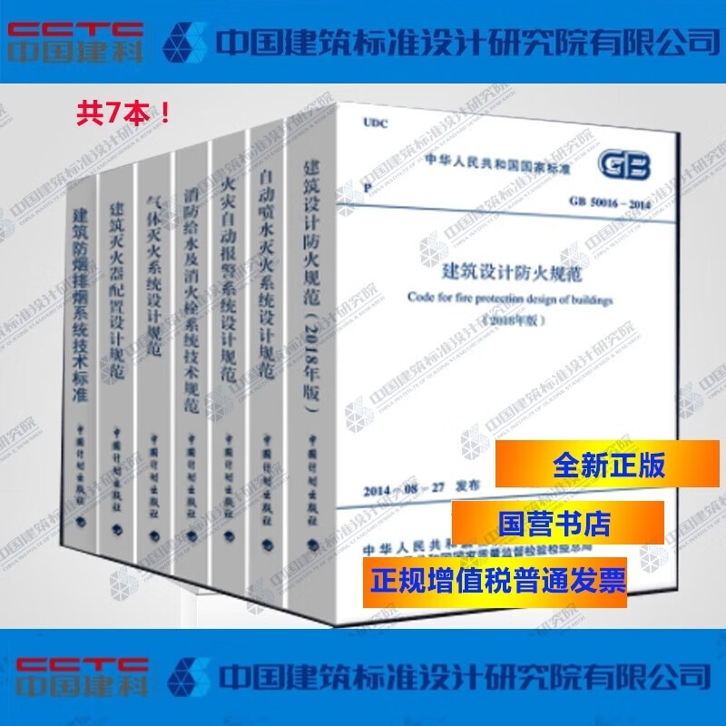2018年新版消防规范常用7本套 含防排烟规范 建筑设计防火规范 消防给水消火栓技术规范