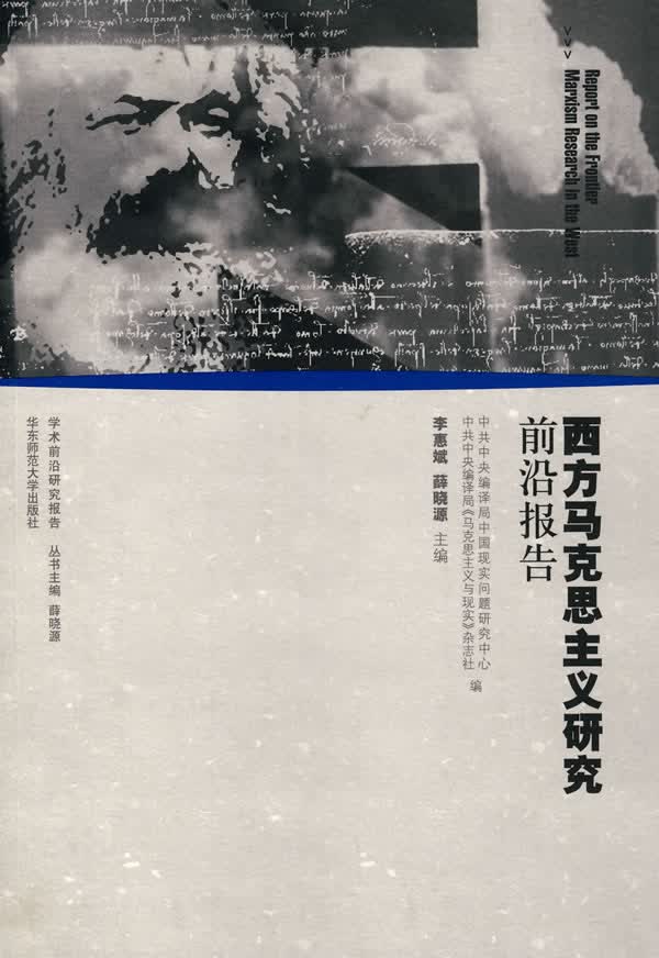 西方马克思主义研究前沿报告【正版图书】