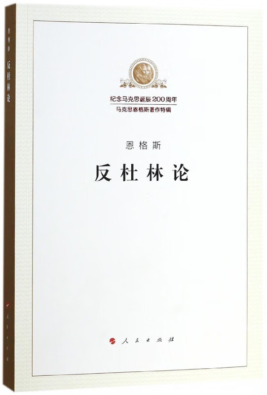 反杜林论纪念马克思诞辰200周年马克思恩格斯著作特辑