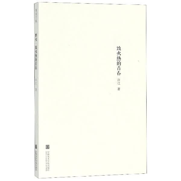 野火致火热的青春