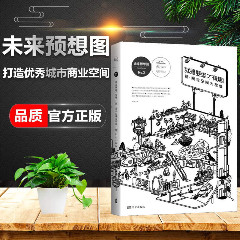 正版 就是要逛才有趣 未来预想图MOOK系列 打造城市商业空间为样本 探求好的商业空间的秘密所在 商