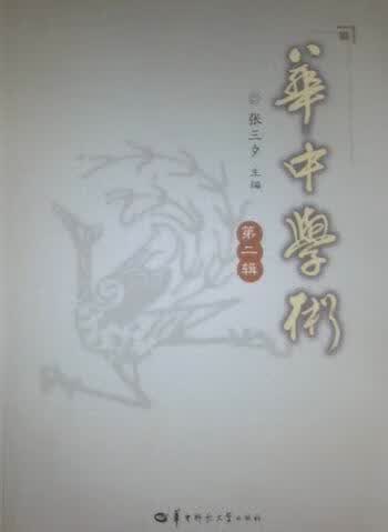 华中学术-第二辑 张三夕 社会科学 9787562245490