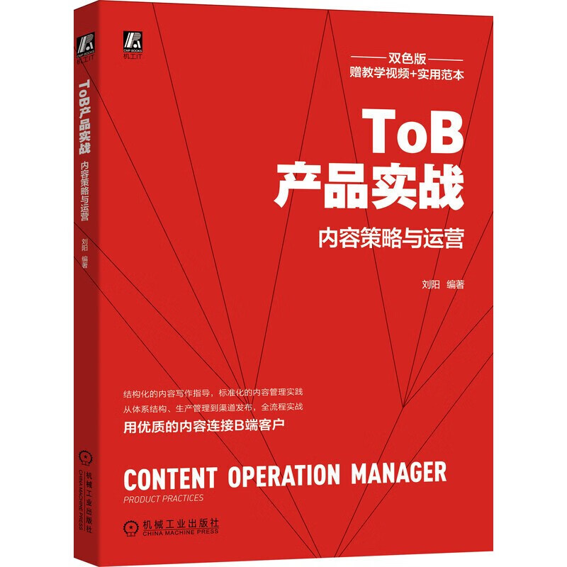 ToB产品实战 内容策略与运营 刘阳 编著 机械工业出版社 ToB产品设计 优化内容流程 思路方法 解决常见问题