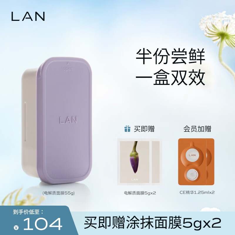 蘭（LAN） LAN兰便当面膜 送女友保湿清洁泥膜自由组合涂抹面膜 55g电解质（补充装）