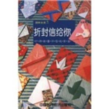 折封信给你：91种封套和信纸折法