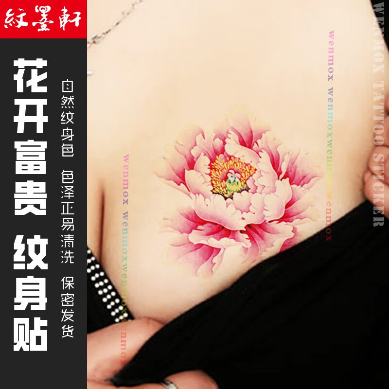 纹墨轩优雅牡丹纹身贴防水女胸口部肩膀手臂花臂刺青性感肚子大腿小腿