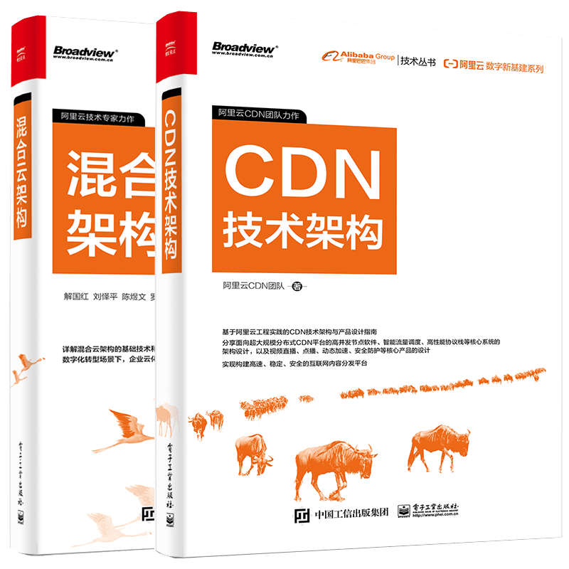 阿里云数字新基建系列 CDN技术架构+阿里云数字新基建系列 混合云架构书籍2本