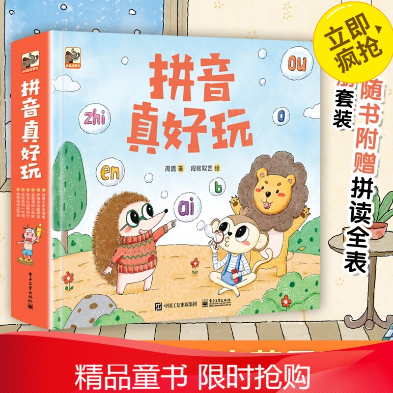 汉语 拼音读物 拼音真好玩 全彩6册 魔法拼音国 拼音真好玩拼音真好玩 自营 一年级拼音课外读物 带拼音的经典儿童读物
