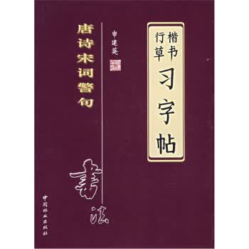 楷书行书习字帖 申建英 著【正版】