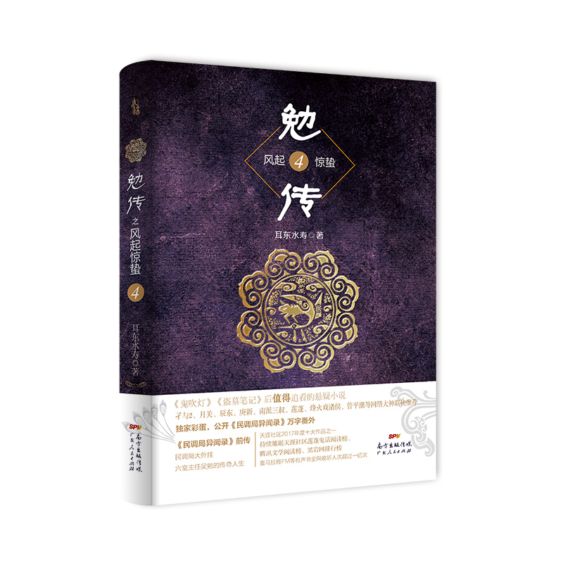 勉传4 民调局异闻录之勉传风起惊蛰 烽火戏诸 网络文学书籍 悬疑侦探