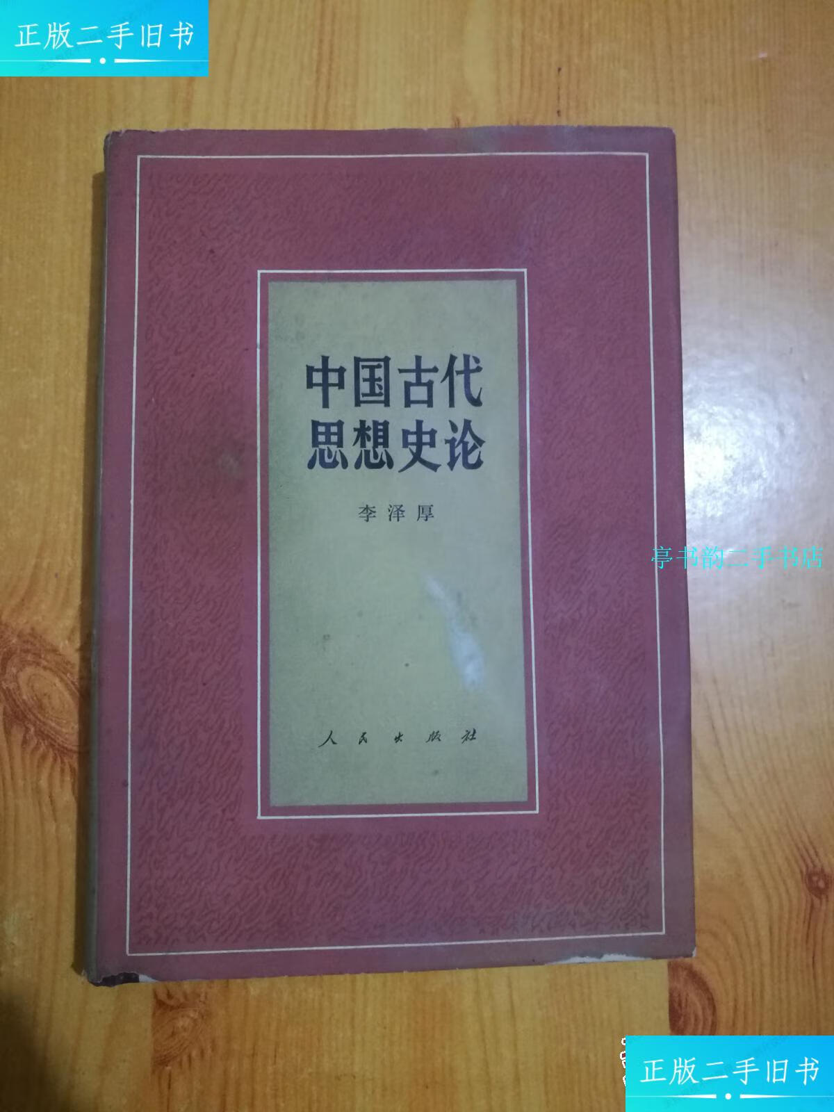 【二手9成新】中国古代思想史论 1985年1版1印 /李泽厚著 人民出版社