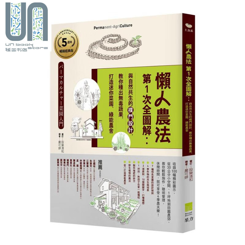 懒人农法第1次全图解 与自然共生的朴门设计 教你种出无毒蔬果 5周年畅销经典版 港台原版 果力