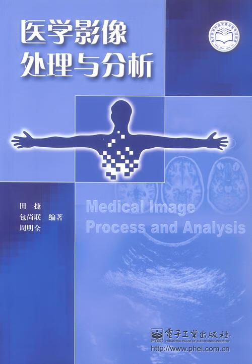 医学影像处理与分析