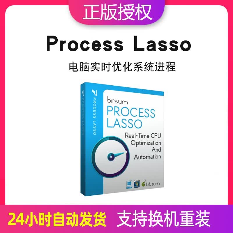 Process Lasso Pro 专业版实时CPU优化系统进程工具软件注册激活码 v10 1台设备+长期授权属于什么档次？