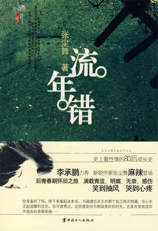 流年错 张尘舞著【正版】