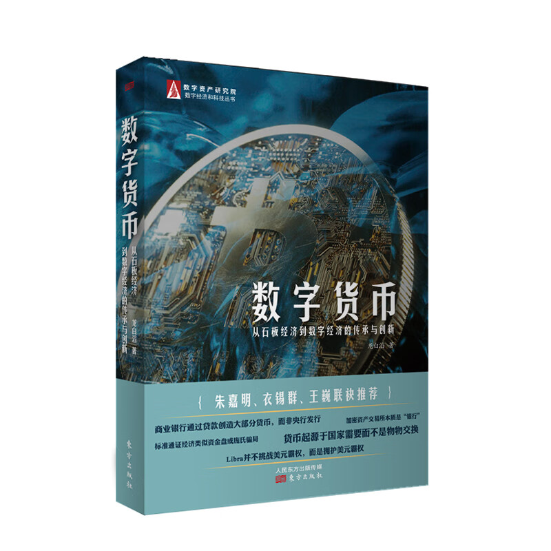 数字货币：从石板经济到数字经济的传承与创新